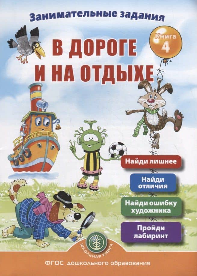 Занимательные задания в дороге и на отдыхе. Книга 4 — Ирина Викторовна Дурова