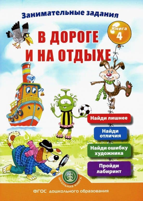 Занимательные задания в дороге и на отдыхе. Книга четвёртая — Ирина Викторовна Дурова