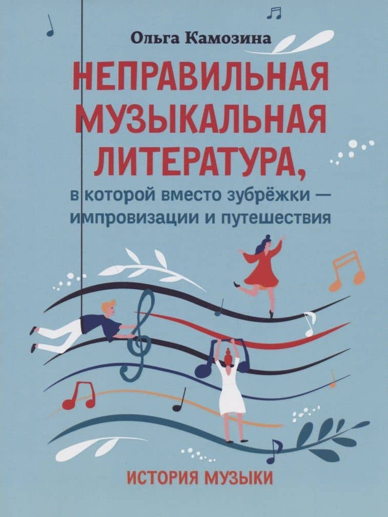 Неправильная музыкальная литература, в которой вместо зубрежки-импровизации и путешествия — Ольга Пантелеевна Камозина