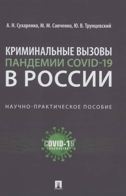 Криминальные вызовы пандемии COVID-19 в России. Научно-практическое пособие