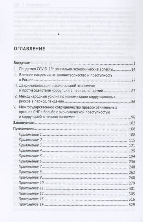 Криминальные вызовы пандемии COVID-19 в России. Научно-практическое пособие — Юрий Владимирович Трунцевский (2)