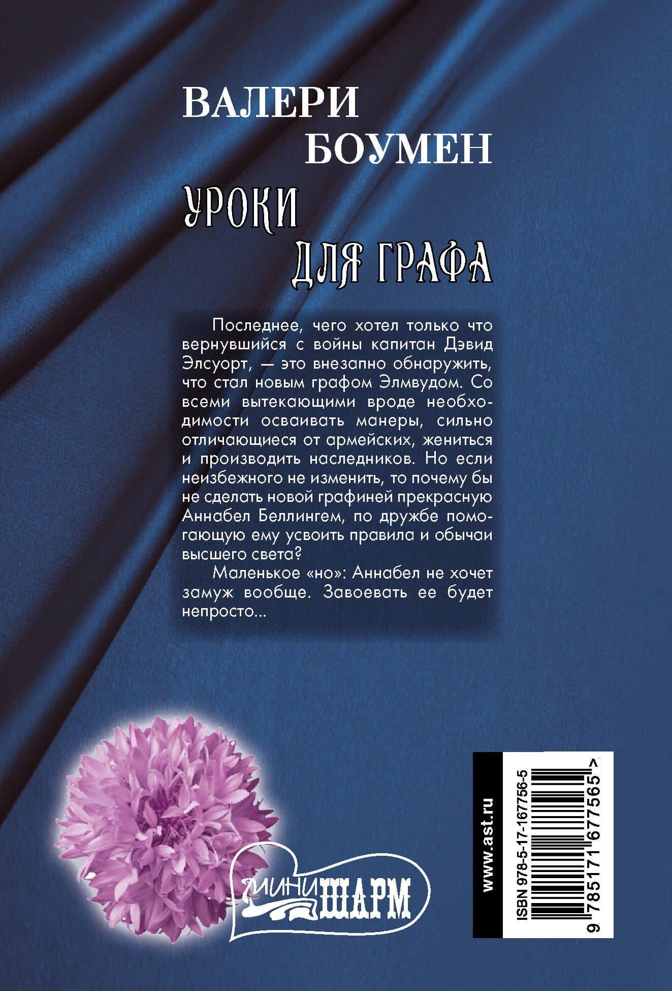 Уроки для графа — Валери Боумен (2)