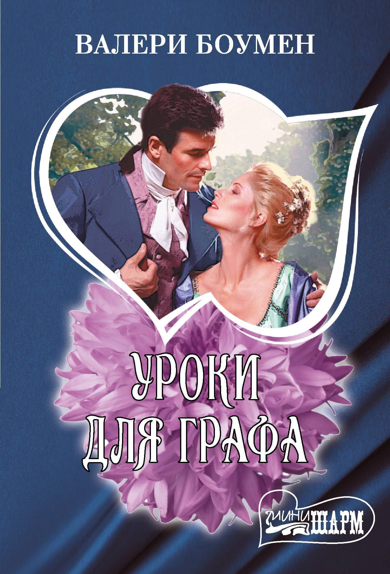Уроки для графа — Валери Боумен