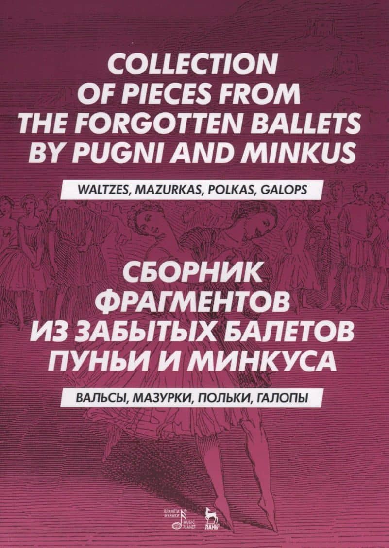 Сборник фрагментов из забытых балетов Пуньи и Минкуса. Вальсы, мазурки, польки, галопы