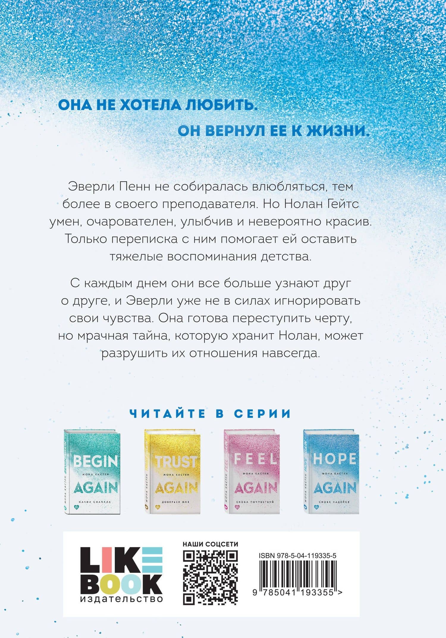 Снова надейся — Мона Кастен (2)