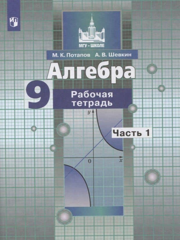Алгебра. 9 класс. Рабочая тетрадь в 2-х частях. Часть1. Часть 2 (к учебнику Никольского) — Михаил Константинович Потапов (2)