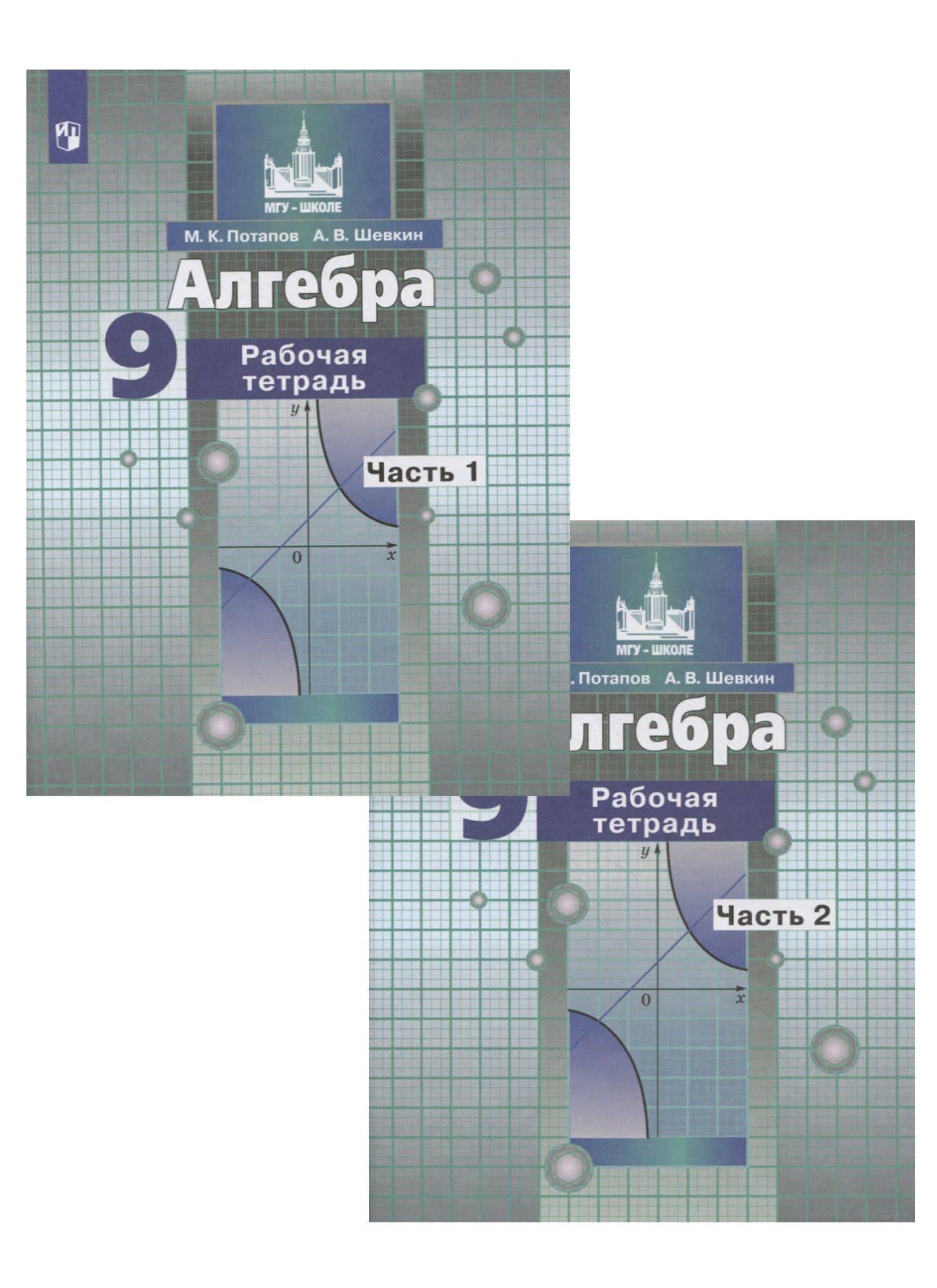 Алгебра. 9 класс. Рабочая тетрадь в 2-х частях. Часть1. Часть 2 (к учебнику Никольского)