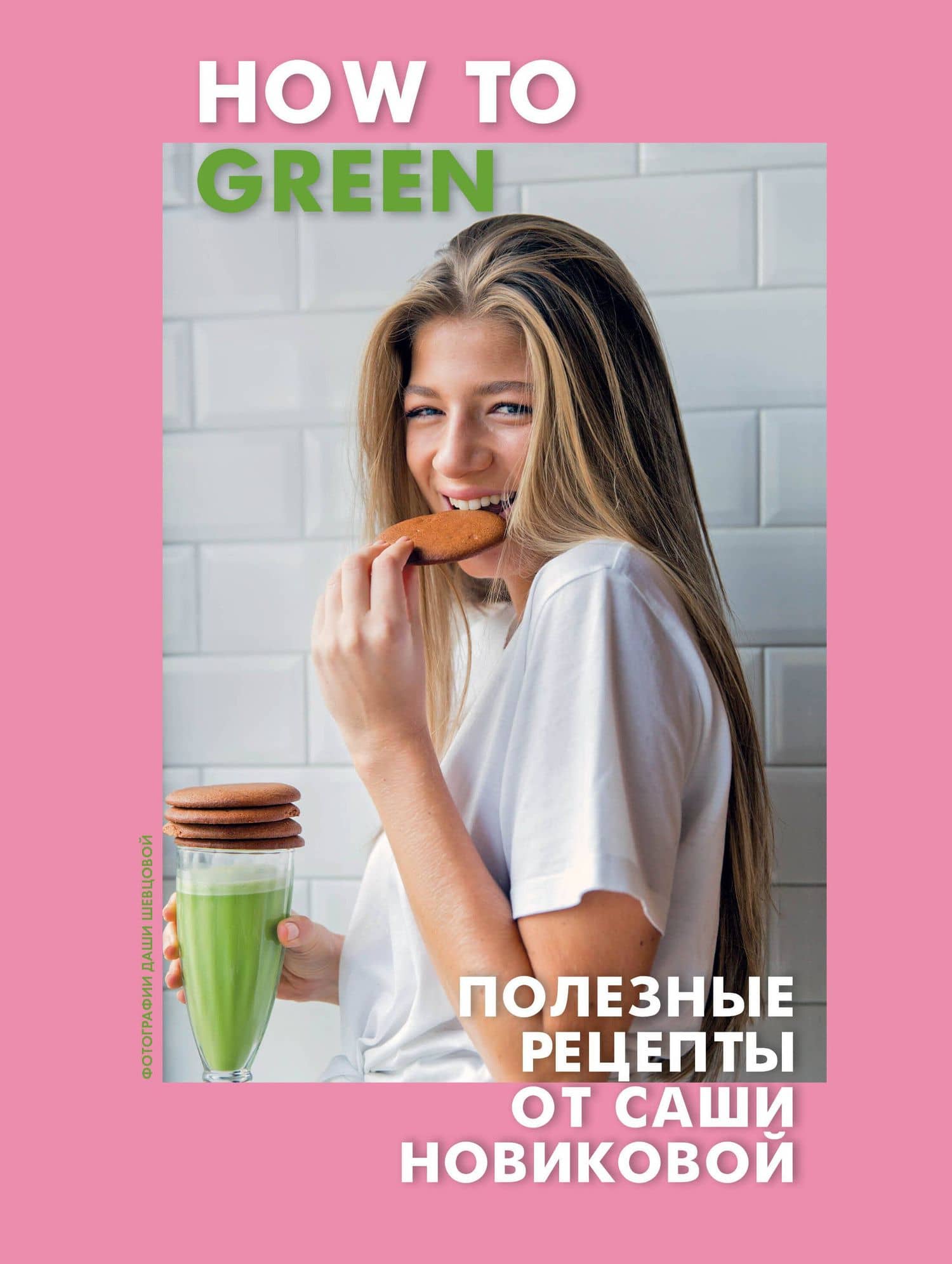 How to Green. Полезные рецепты от Саши Новиковой — Александра Аркадьевна Новикова