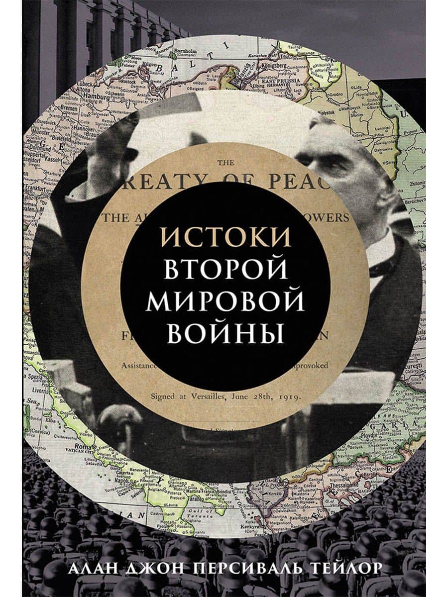 Истоки Второй мировой войны — Алан Джон Персиваль Тейлор