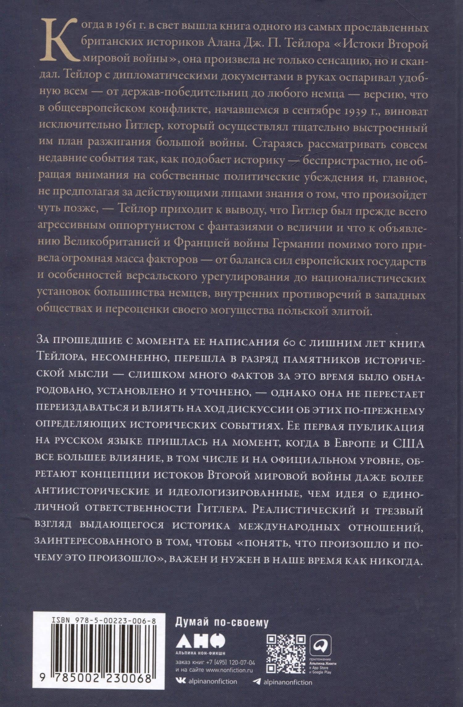 Истоки Второй мировой войны — Алан Джон Персиваль Тейлор (2)