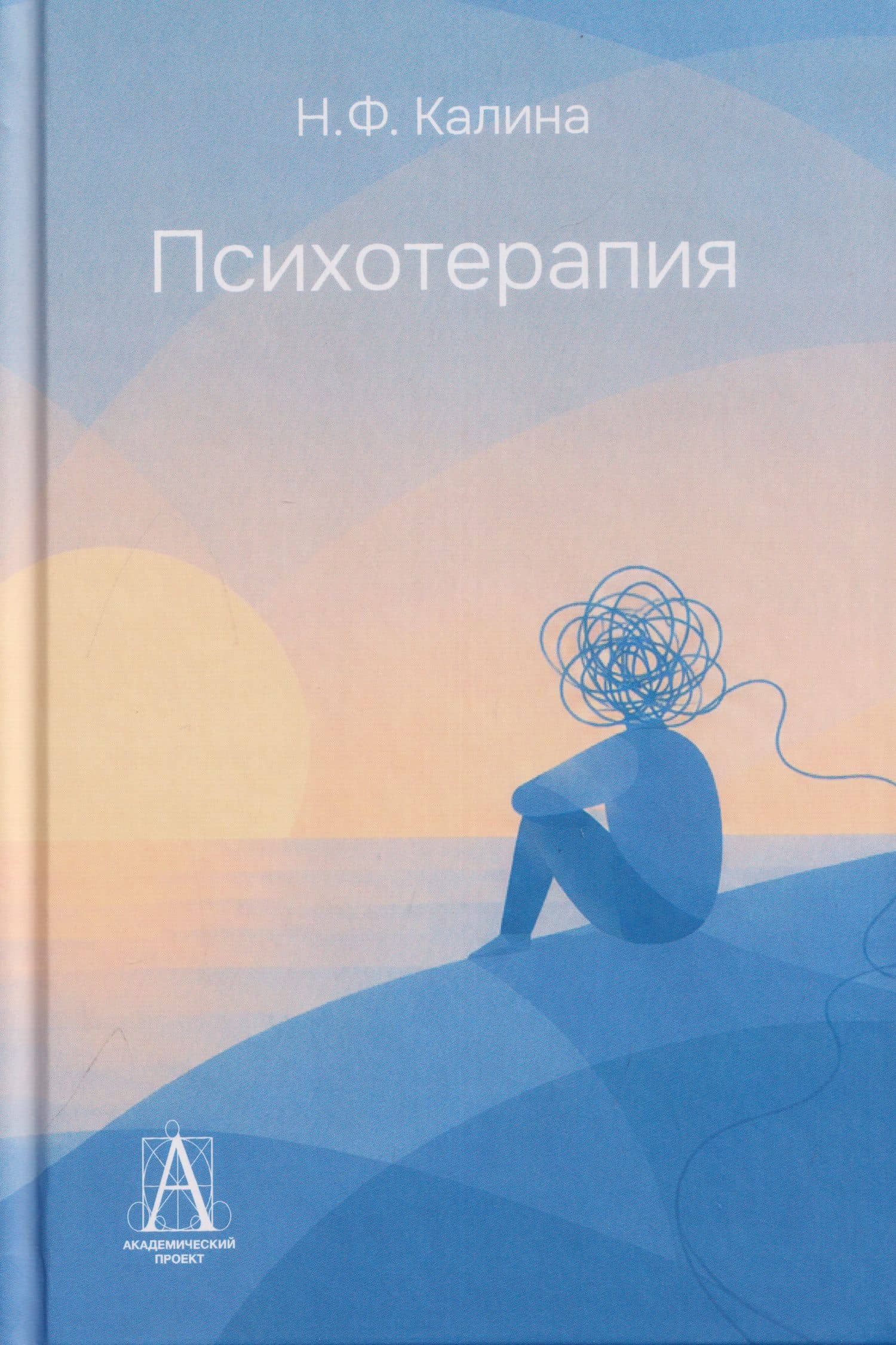 Психотерапия — Надежда Федоровна Калина