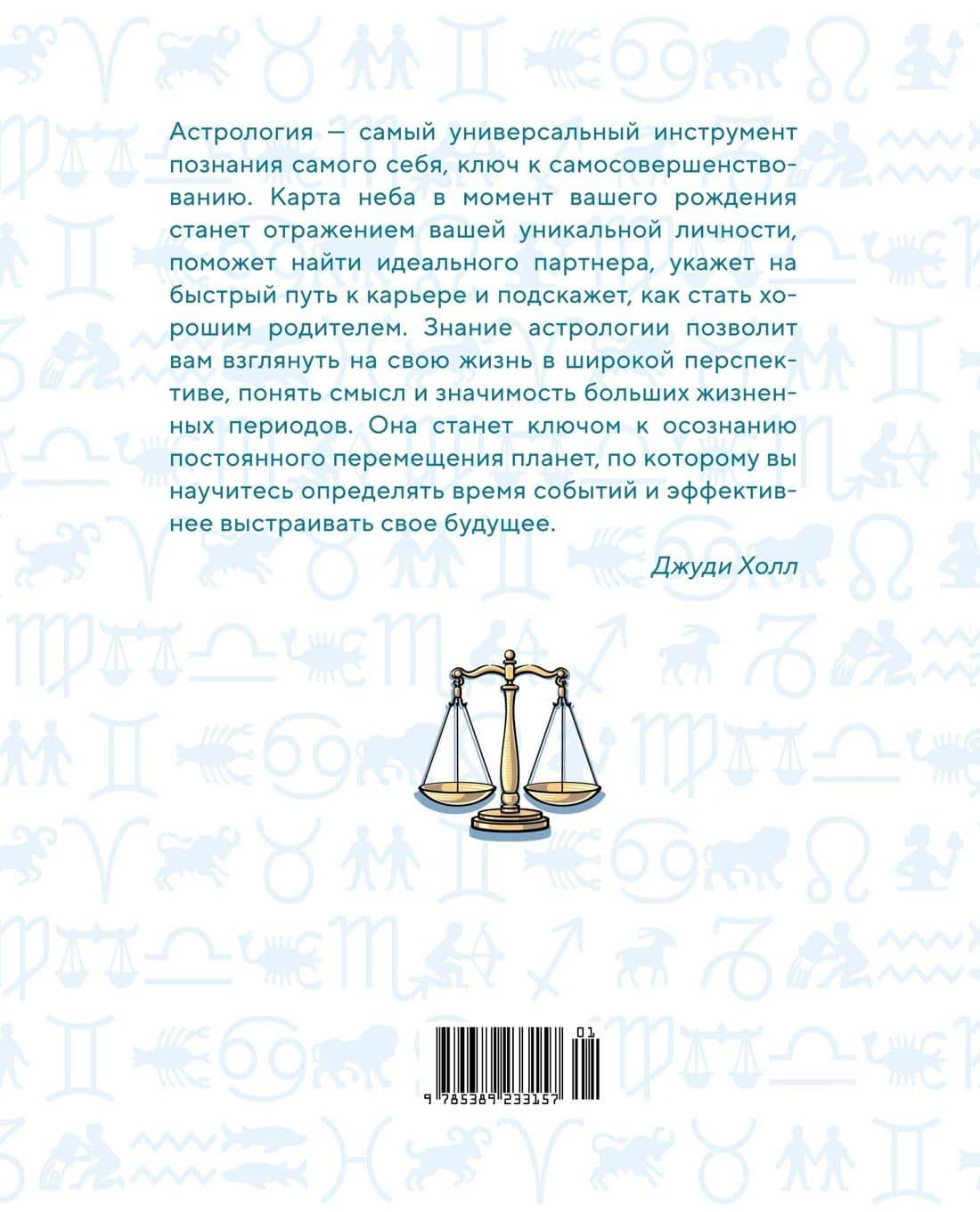 Библия астрологии. Как гармонизировать отношения с окружающими, построить успешную карьеру и улучшить здоровье — Джуди Холл (2)