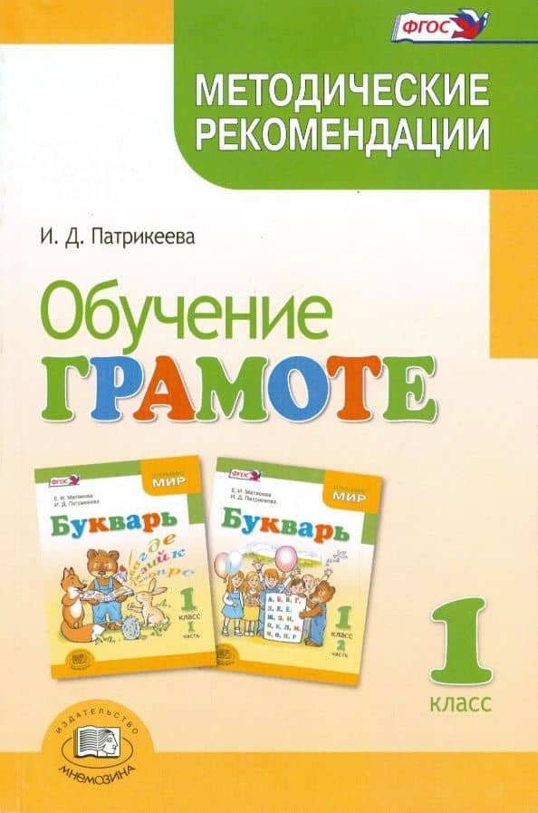 Обучение грамоте. 1 класс. Методические рекомендации к учебнику Е.И. Матвеевой "Букварь". ФГОС
