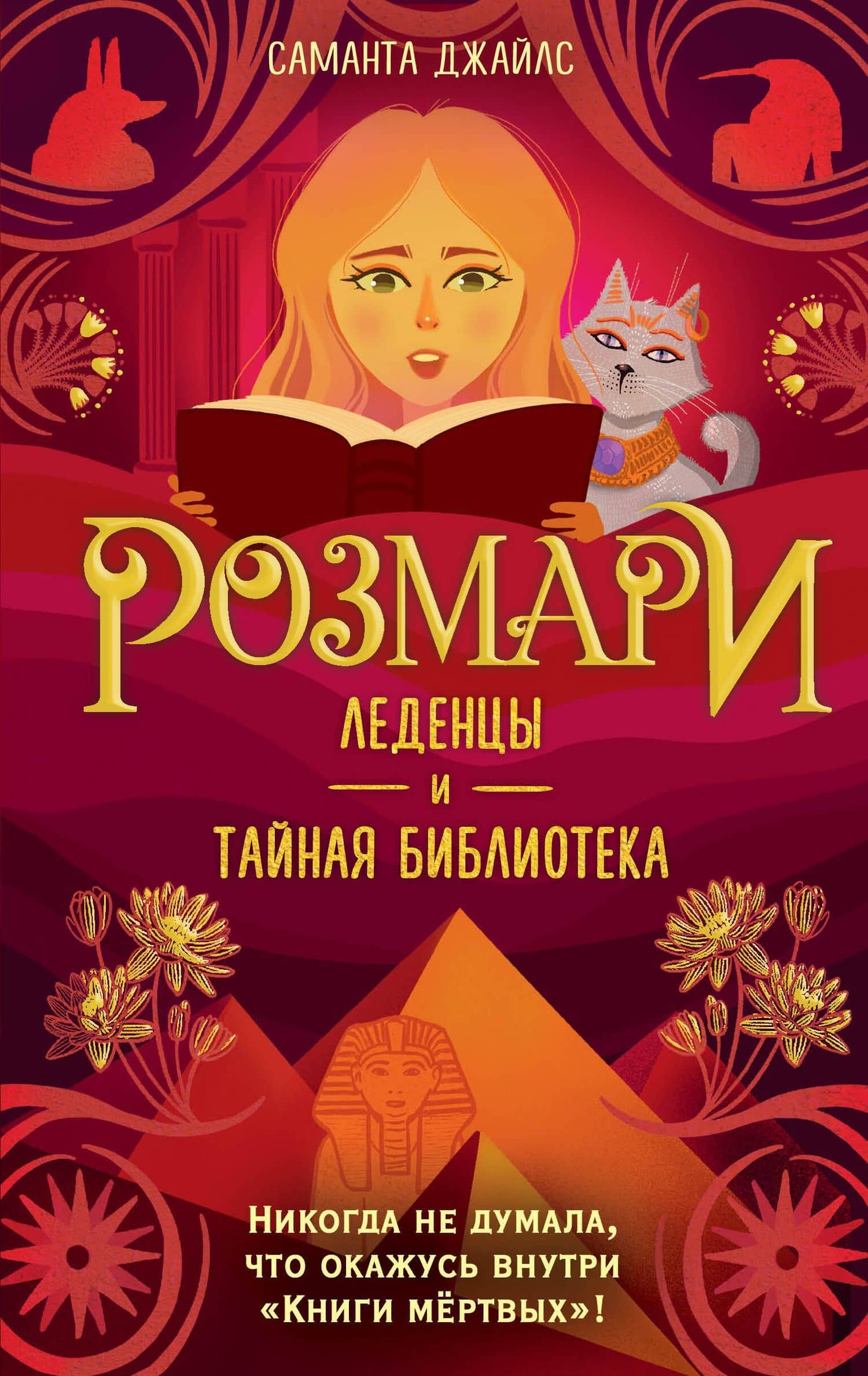 Розмари. Леденцы и тайная библиотека (#2) — Саманта Джайлс
