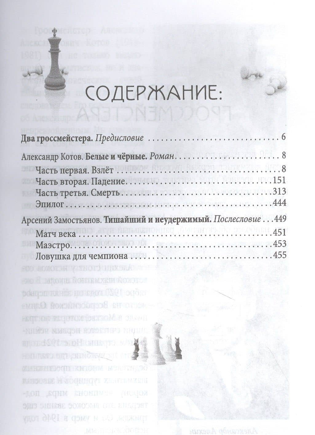 Александр Алехин. Судьба чемпиона — Александр Котов (2)