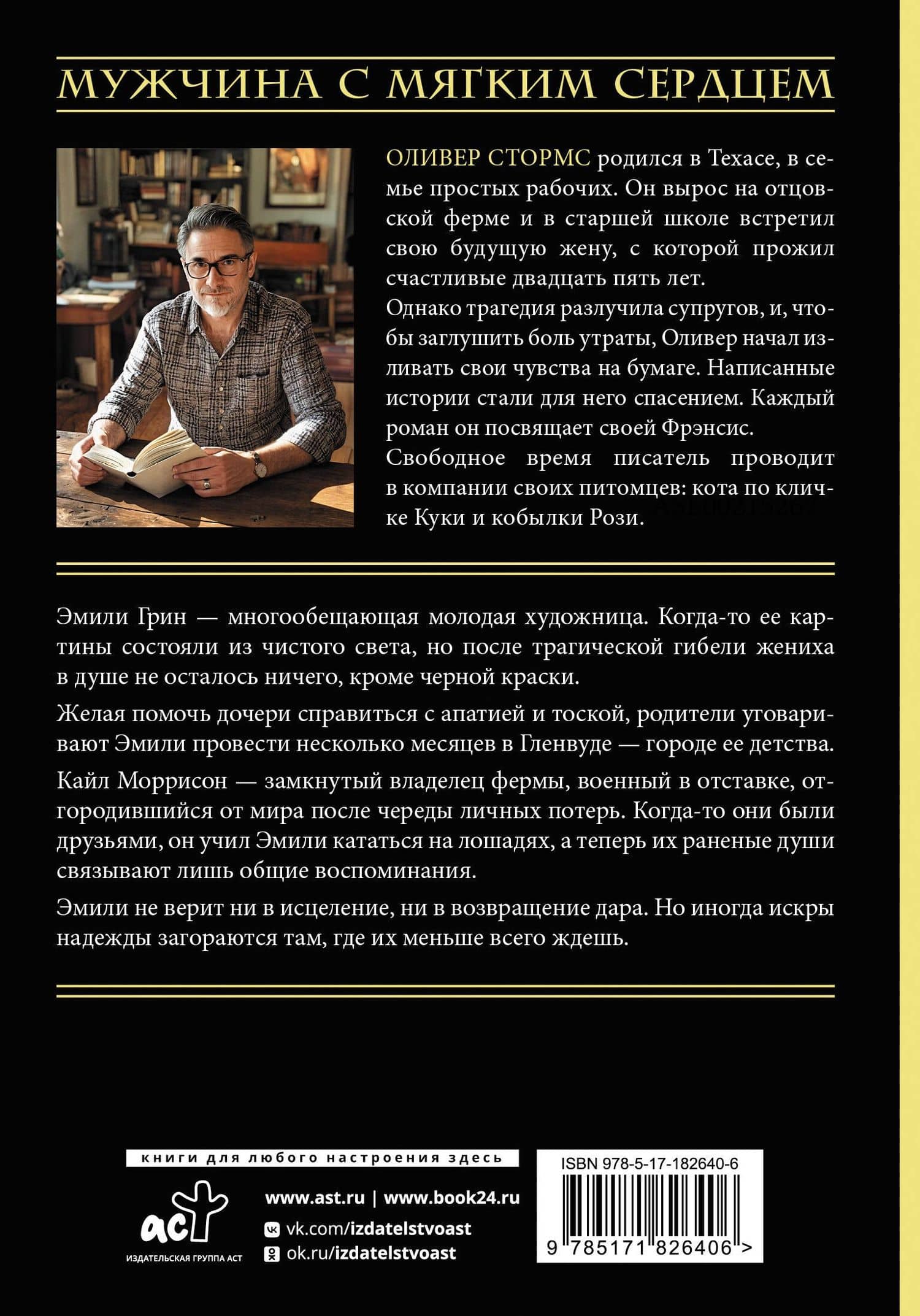 Искры надежды — Оливер Стормс (2)