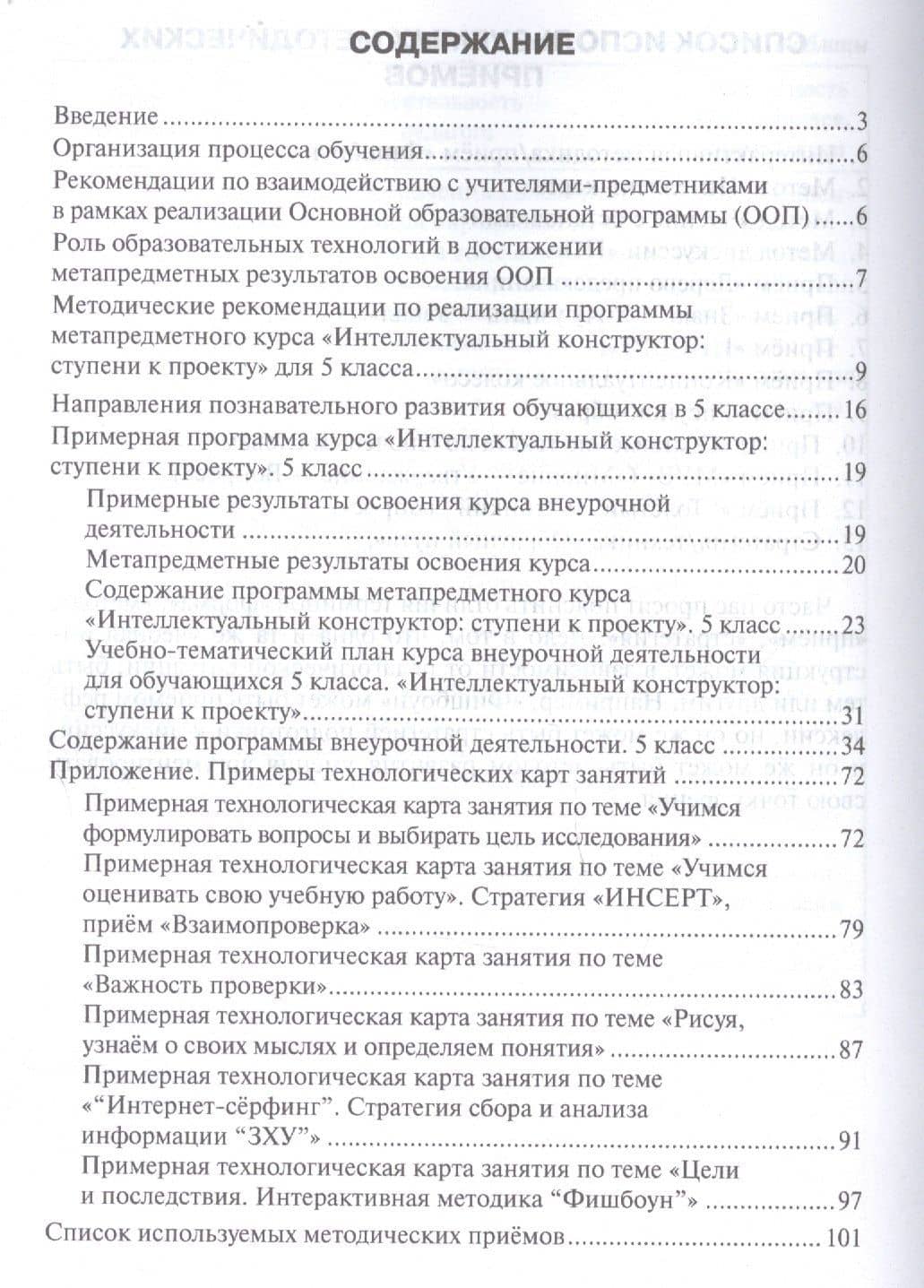 Интеллектуальный конструктор: ступени к проекту. Методические рекомендации для организации занятий по метапредметному курсу. 5 класс. (2)