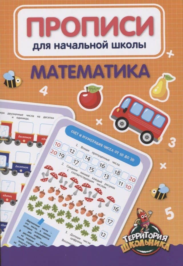 Математика. Прописи для начальной школы — Н. Солонина