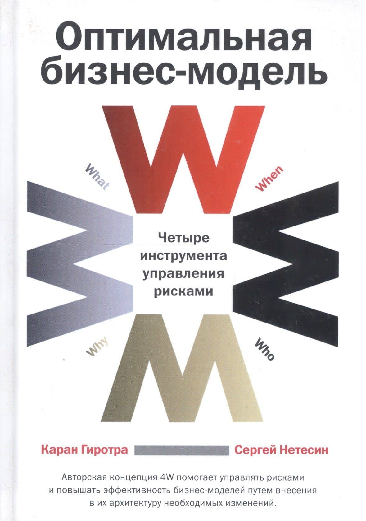 Оптимальная бизнес-модель Четыре инструмента... (4 изд) Гиротра — Сергей Нетесин