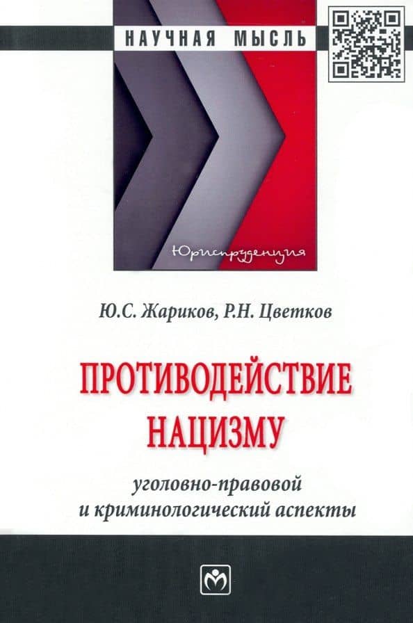 Противодействие нацизму: Монография — Роман Николаевич Цветков