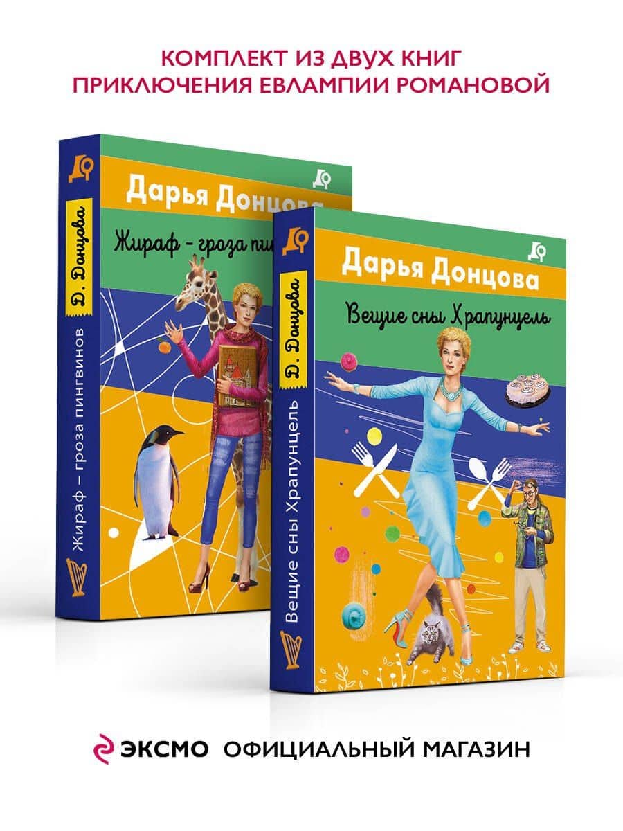 Комплект из 2 книг (Вещие сны Храпунцель. Жираф - гроза пингвинов) — Дарья Аркадьевна Донцова (2)