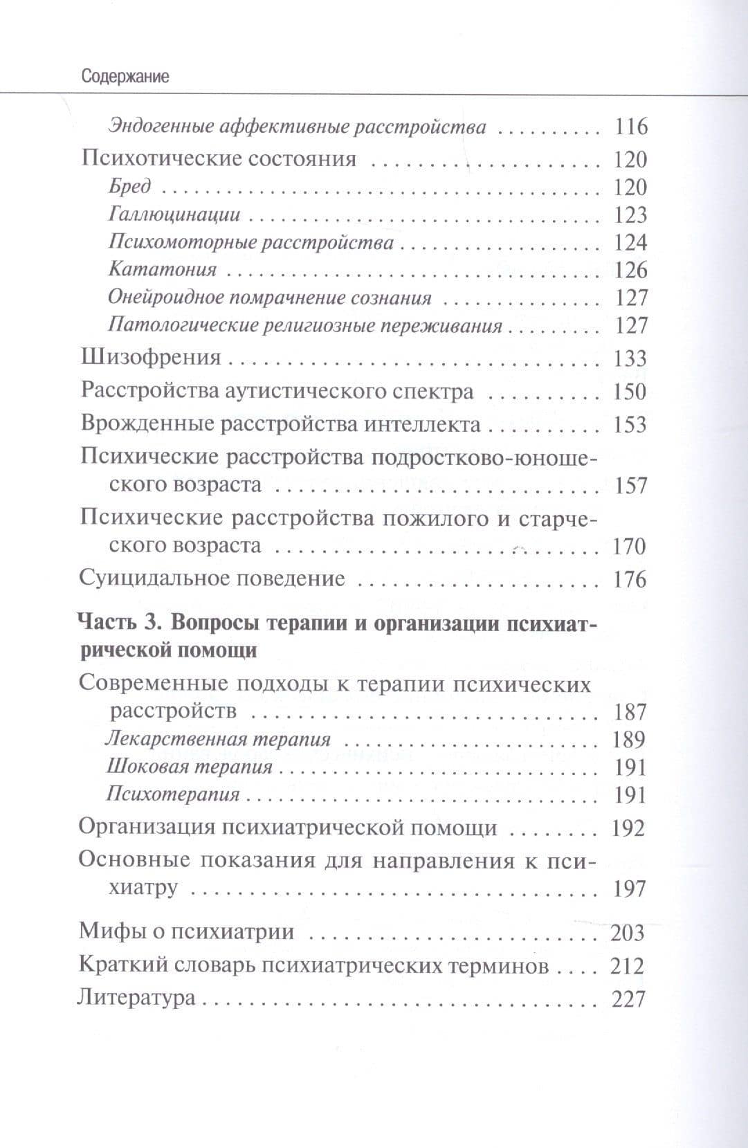 Основы пастырской психиатрии: Руководство для священнослужителей (3)