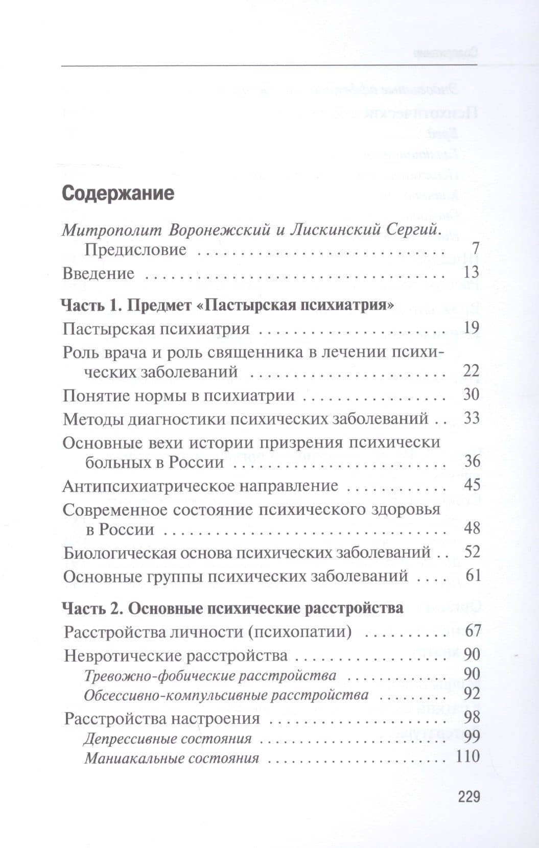 Основы пастырской психиатрии: Руководство для священнослужителей (2)