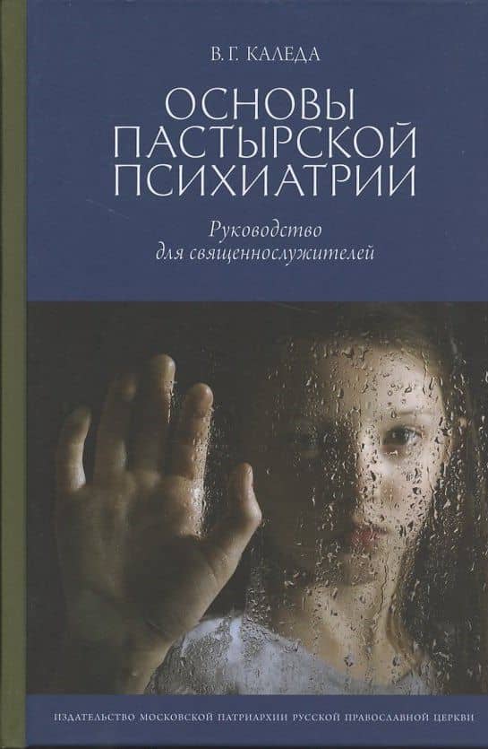 Основы пастырской психиатрии: Руководство для священнослужителей