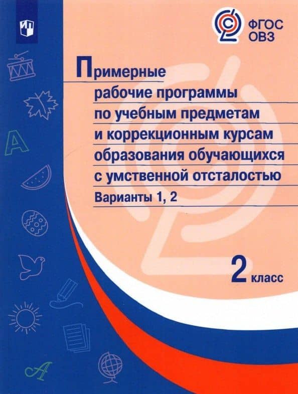 Примерные рабочие программы по учебным предметам и коррекционным курсам образования обучающихся с умственной отсталостью. Варианты 1, 2. 2 класс — Марина Александровна Зыкова