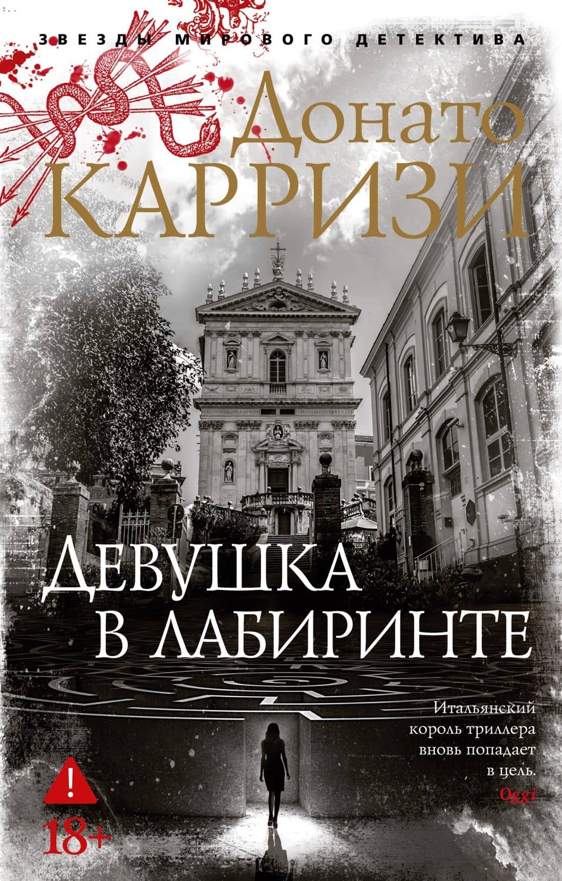 Девушка в лабиринте