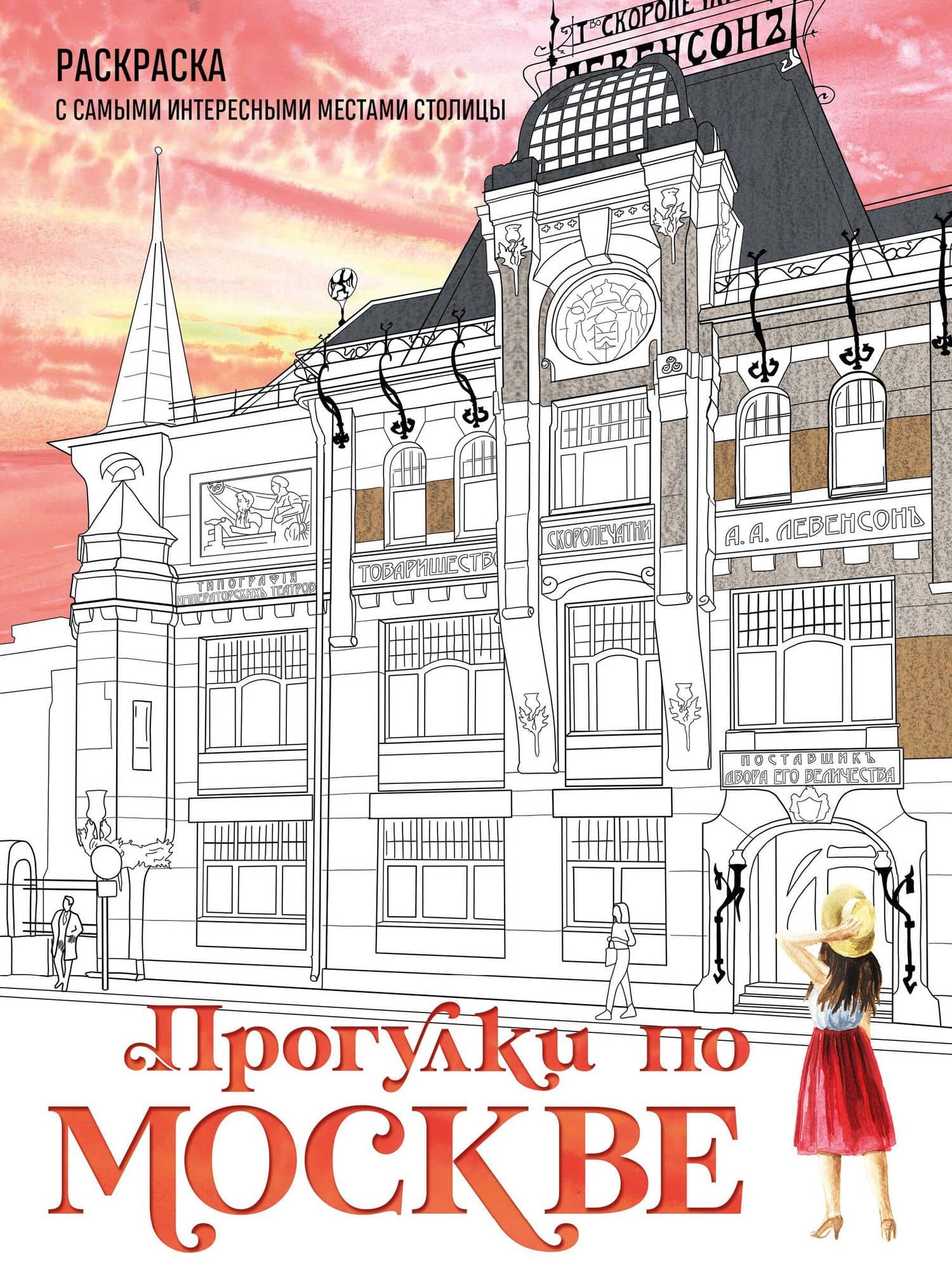Прогулки по Москве. Раскраска с самыми интересными местами столицы — Дарья Валентиновна Низамова