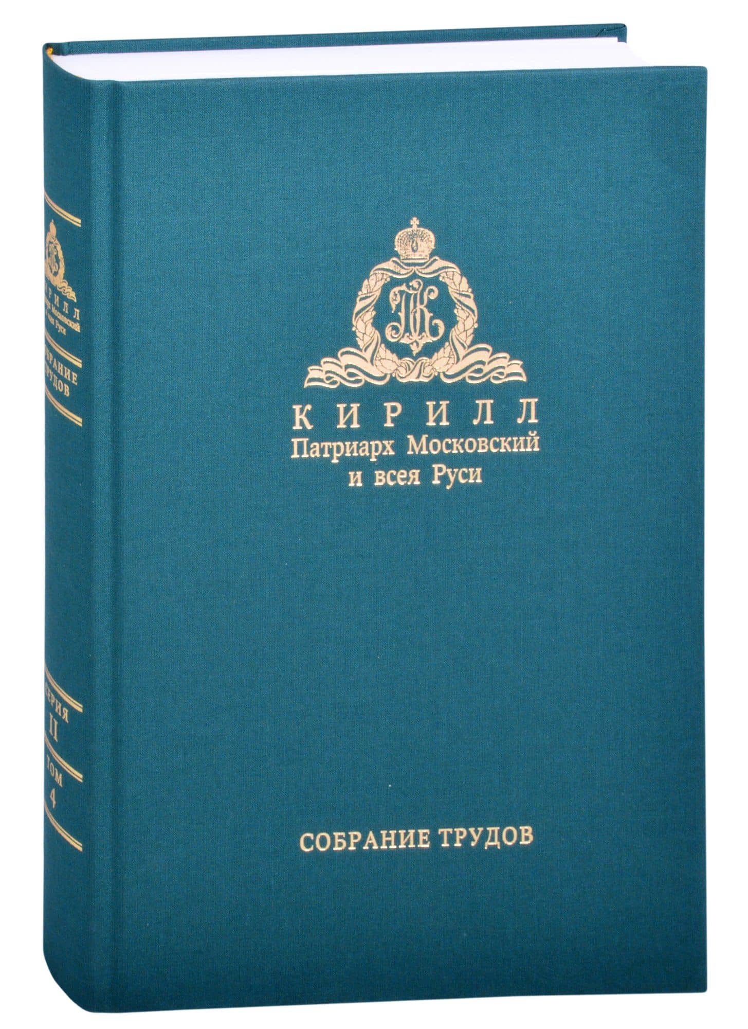Слово Пастыря. Собрание трудов. Серия II. Том 4 (2016-2018)