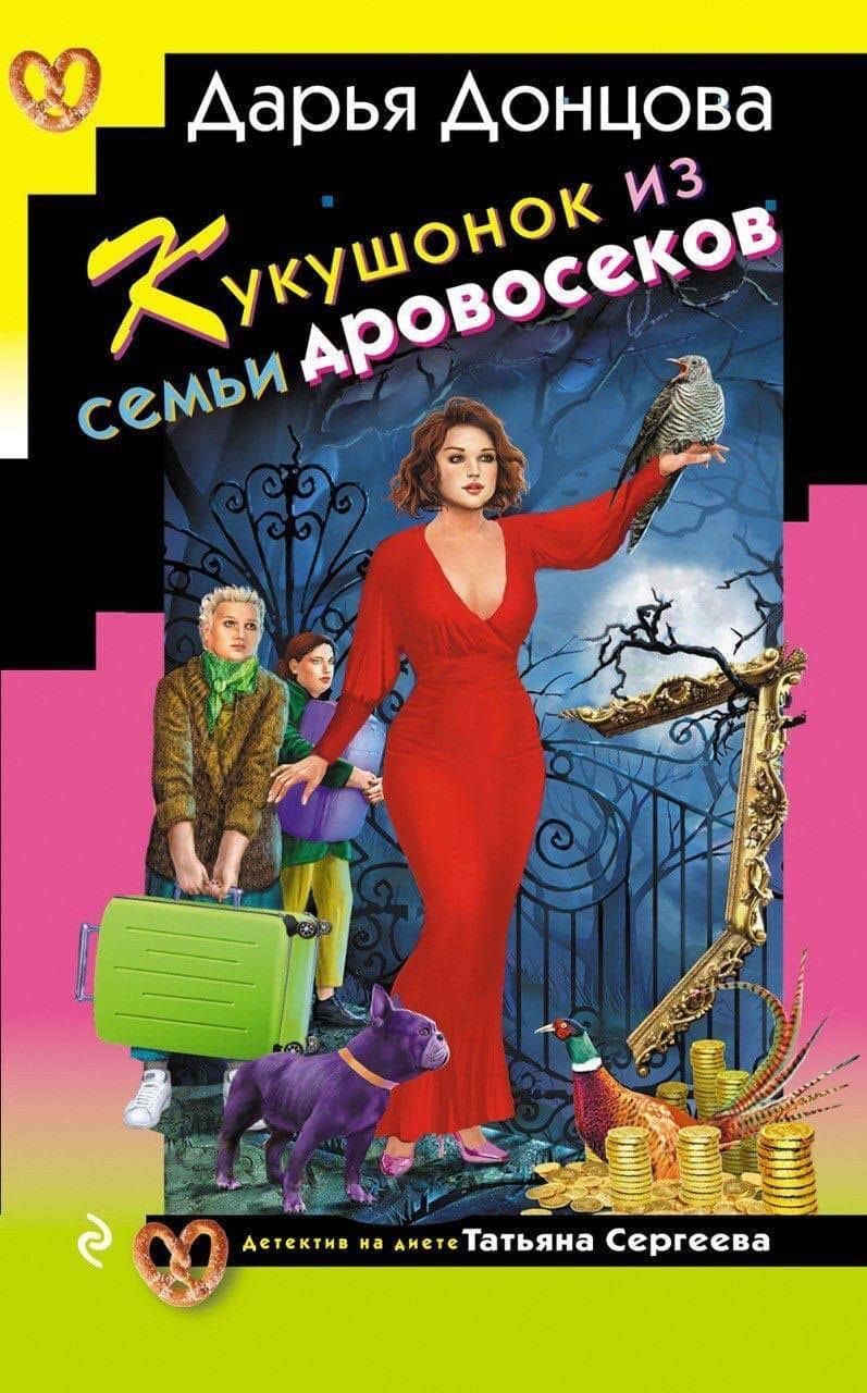 Кукушонок из семьи дровосеков — Дарья Донцова