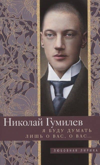 Я буду думать лишь о вас, о вас… — Гумилев Николай Степанович