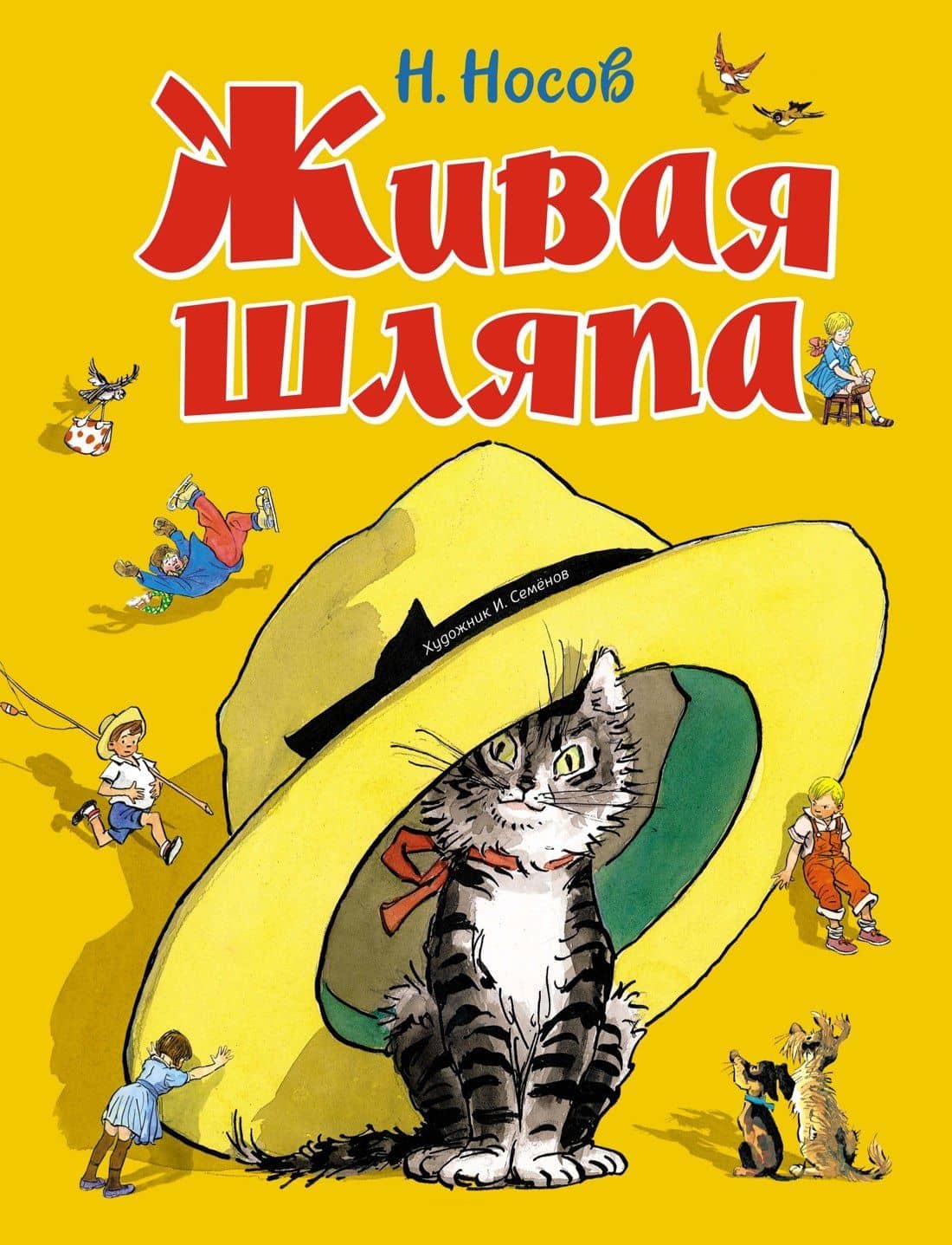 Живая шляпа — Николай Николаевич Носов