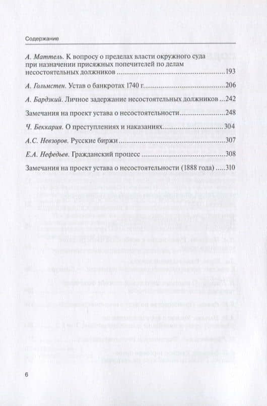 Научные труды по несостоятельности (банкротству). 1847–1900 гг. Том 1 (3)