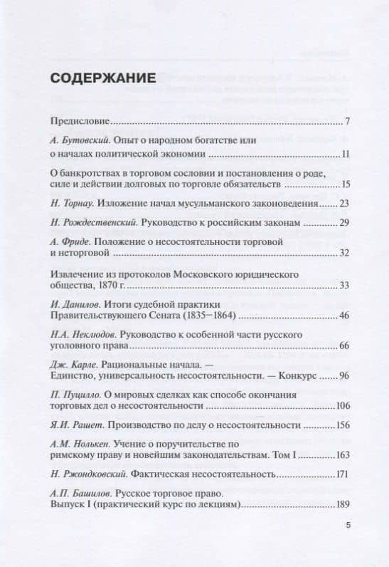 Научные труды по несостоятельности (банкротству). 1847–1900 гг. Том 1 (2)