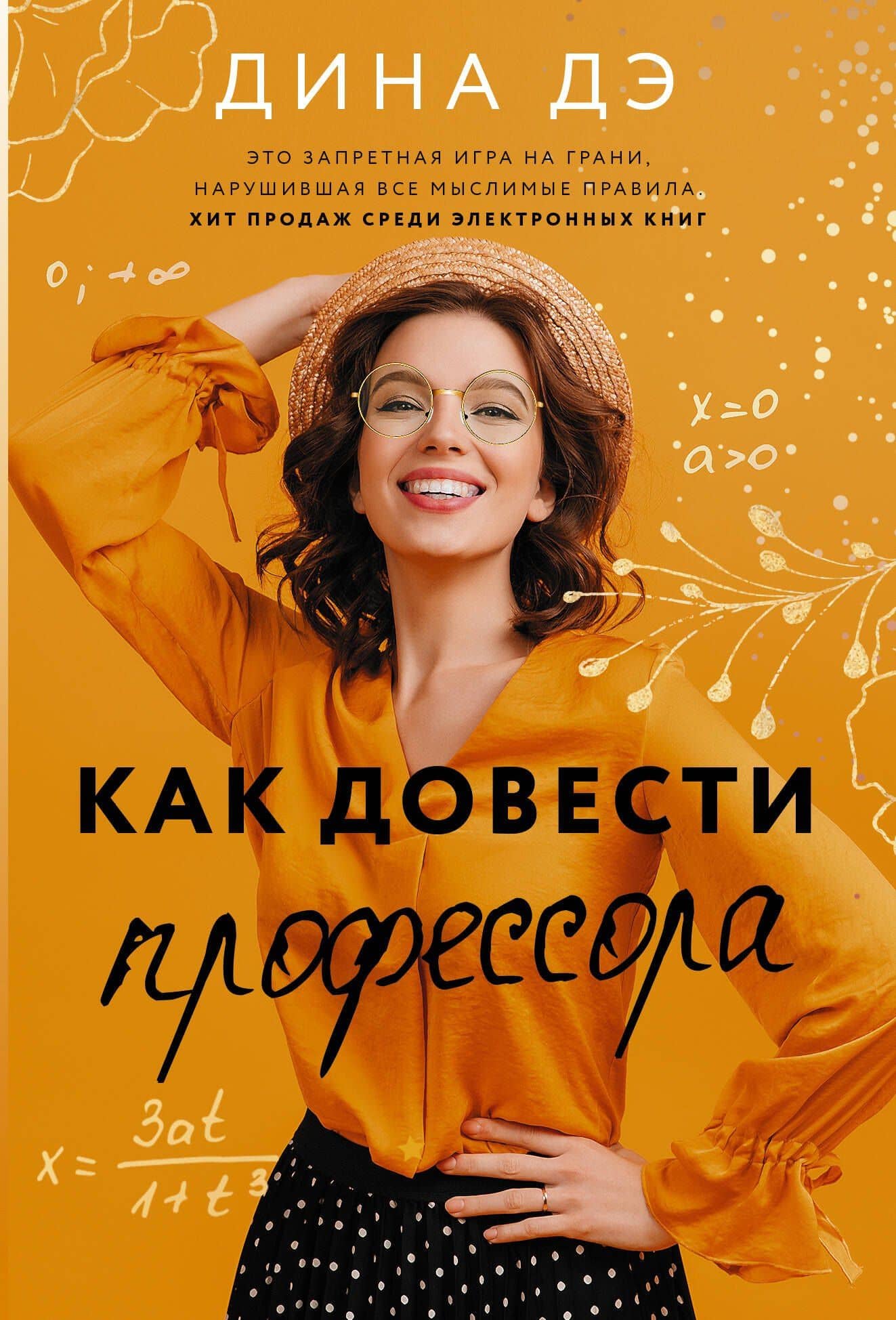 Как довести профессора — Дина Дэ