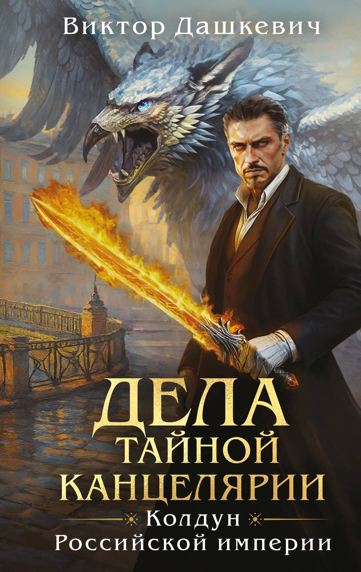 Дела Тайной канцелярии (Комплект: книга + акриловый стенд) — Виктор Дашкевич