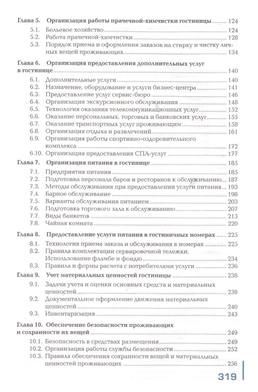 Организация и контроль текущей деятельности работников службы обслуживания и эксплуатации номерного фонда — Илона Ильмаровна Потапова (3)