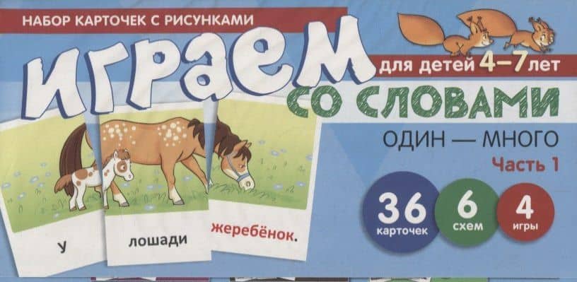Набор карточек с рисунками. Играем со словами ОДИН-МНОГО. Часть 1