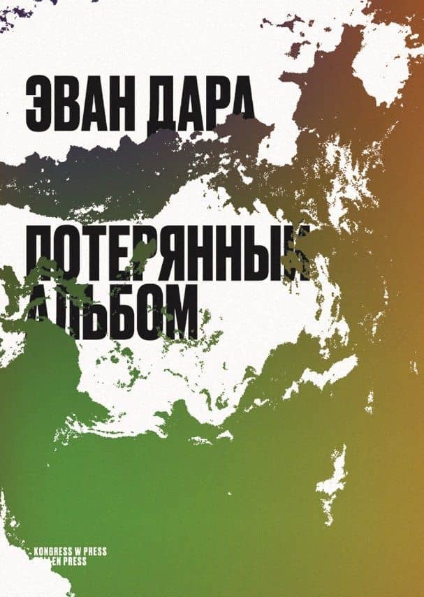 Потерянный альбом — Эван Дара