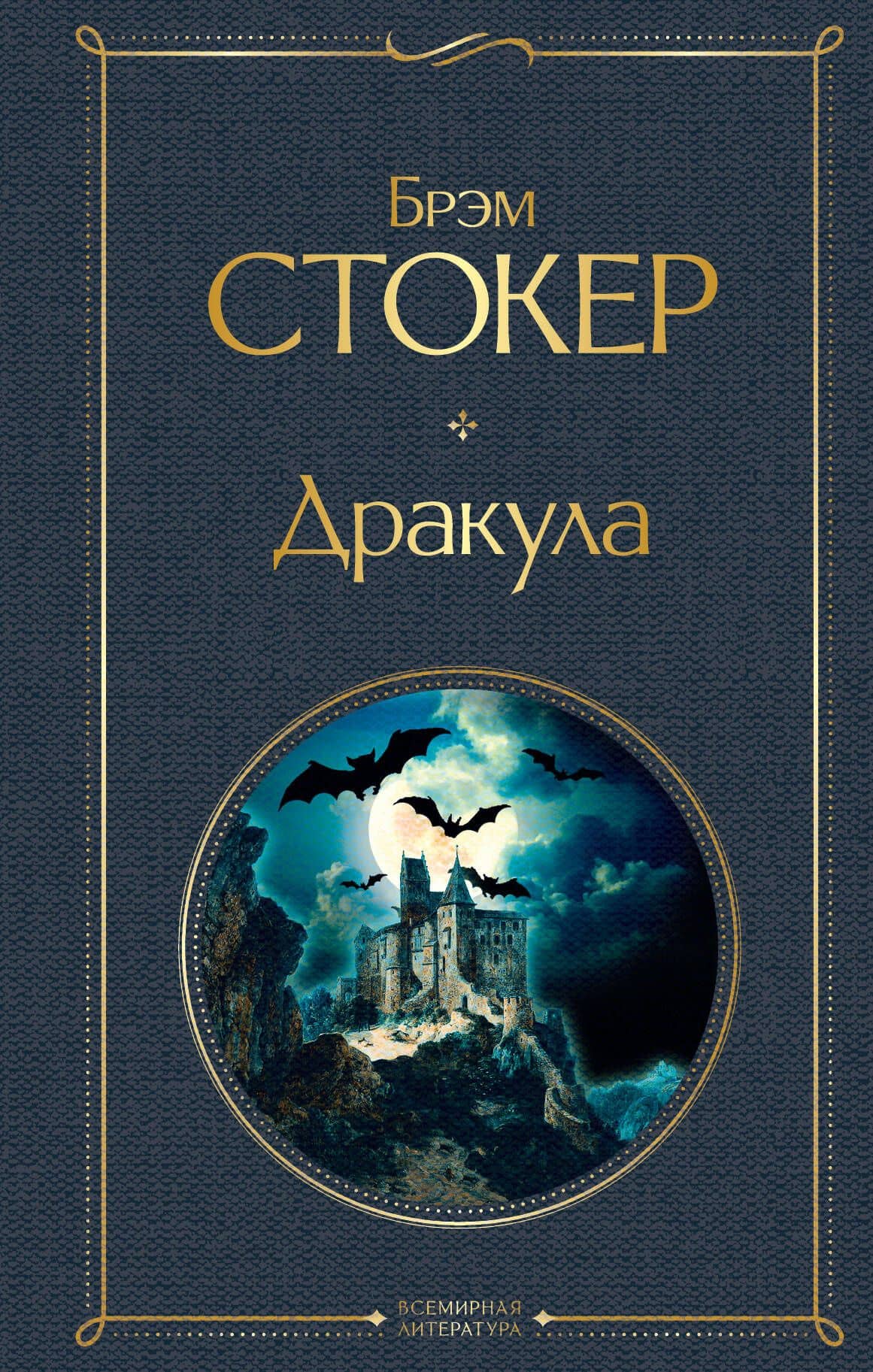 Дракула — Брэм Стокер