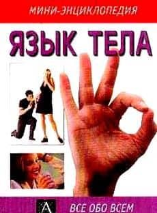 Язык тела (мягк)(Мини-энциклопедия) (Все Обо Всем)(мал). Ламберт Д. (Аст) — Дэвид Ламберт