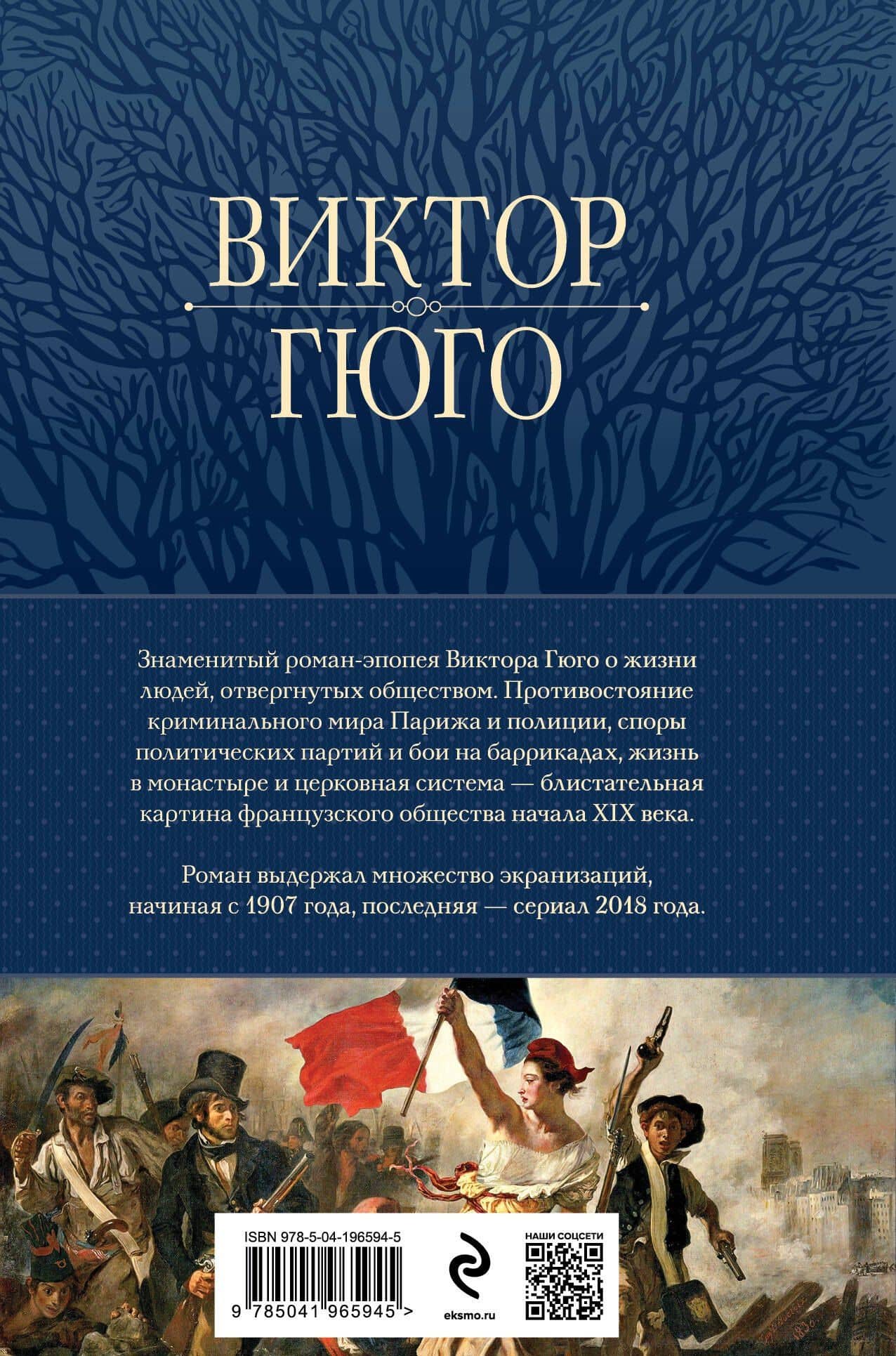 Отверженные. Главный роман писателя в одном томе — Виктор Мари Гюго (2)