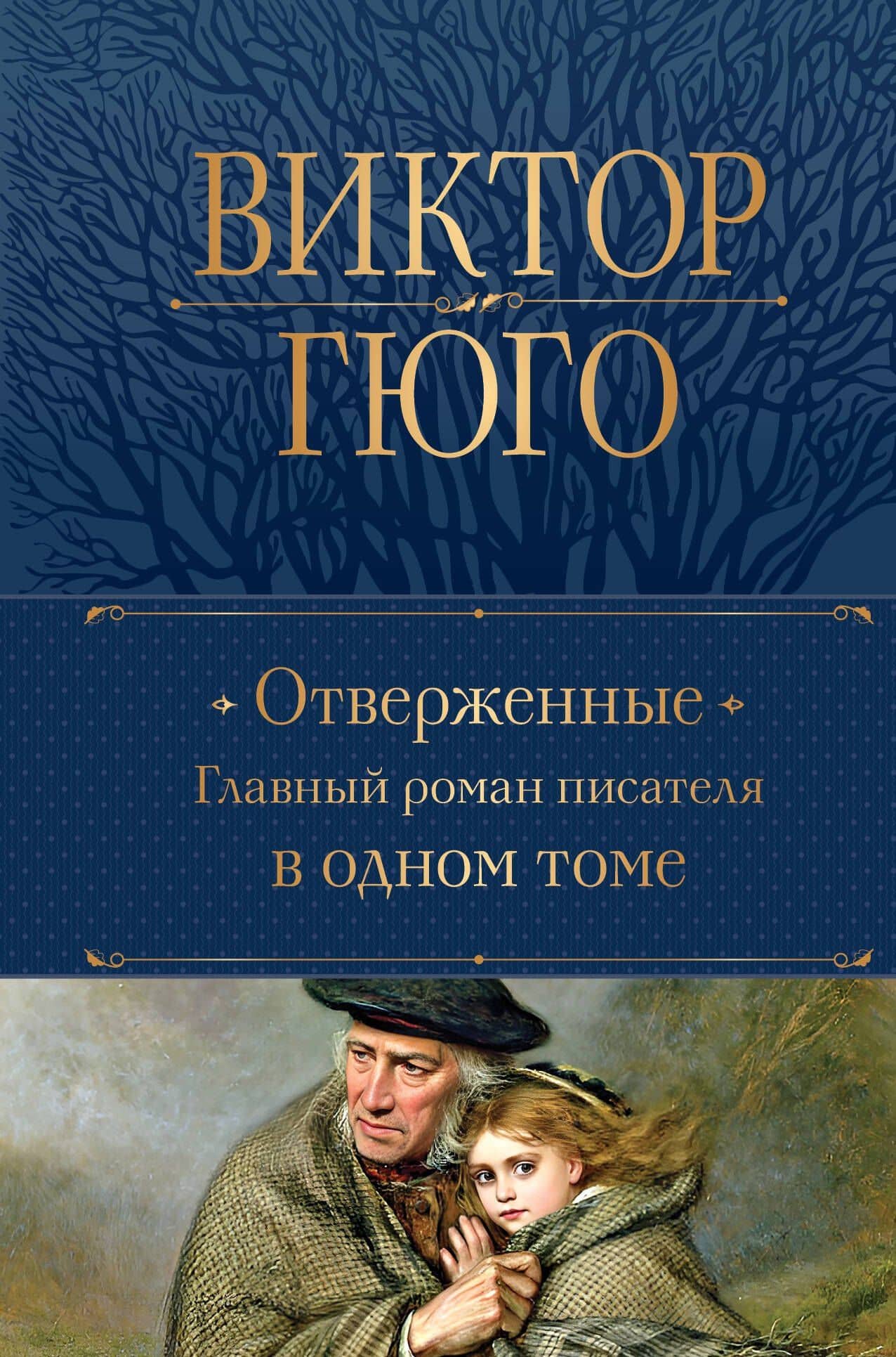 Отверженные. Главный роман писателя в одном томе — Виктор Мари Гюго