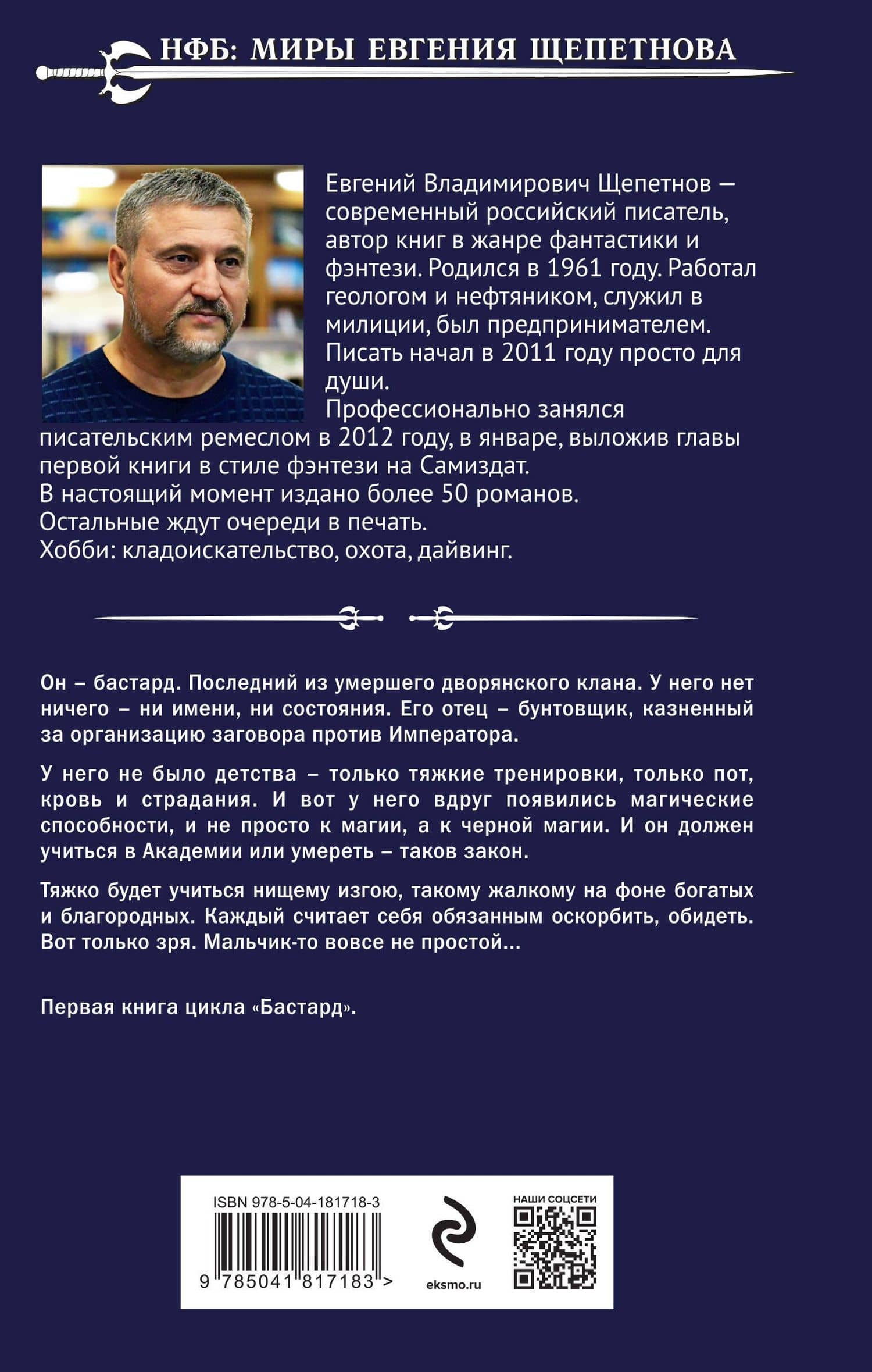 Бастард — Евгений Щепетнов (2)