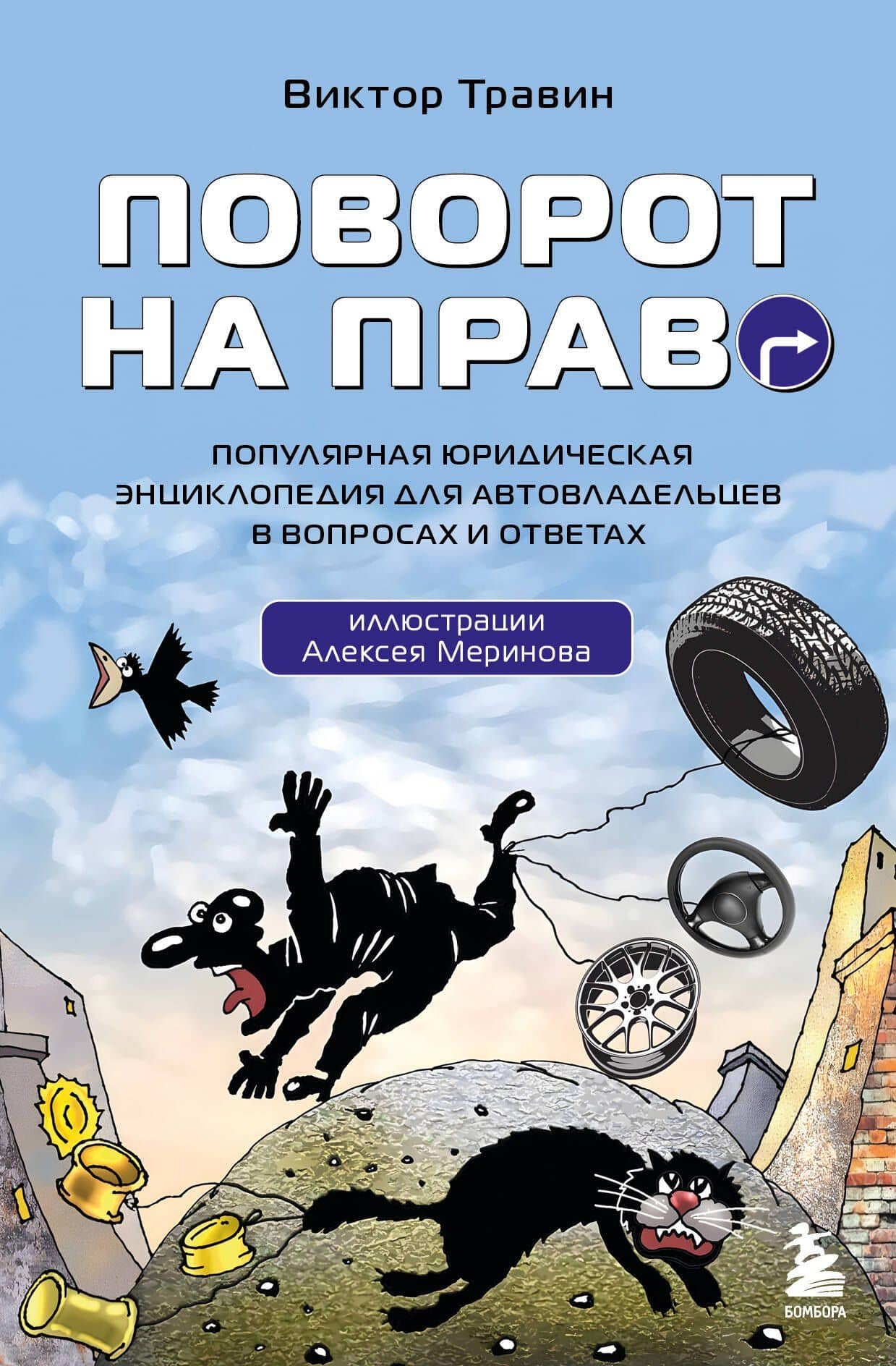 Поворот на право. Популярная юридическая энциклопедия для автовладельцев в вопросах и ответах — Виктор Николаевич Травин
