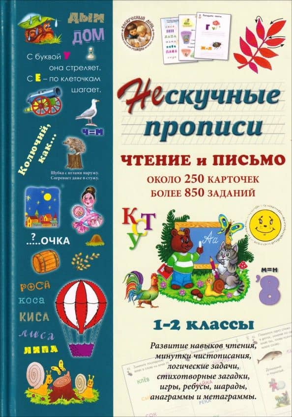 Нескучные прописи. Чтение и письмо. 1-2 классы. Около 250 карточек, более 850 заданий — Н. В. Астахова