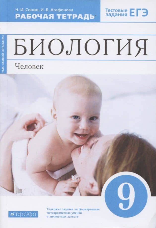Биология. 9 класс. Человек. Рабочая тетрадь к учебнику М.Р. Сапина, Н.И. Сонина — Николай Иванович Сонин